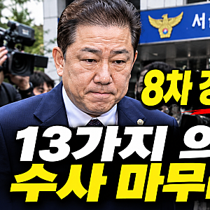 김병기 경찰조사 8차 소환…구속영장 반려 50일 만에 출석, 13가지 의혹 결론은?