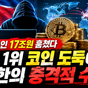 "북한, 코인 17조 원 훔쳤다"…세계 최대 가상자산 해킹 조직이 된 이유는?