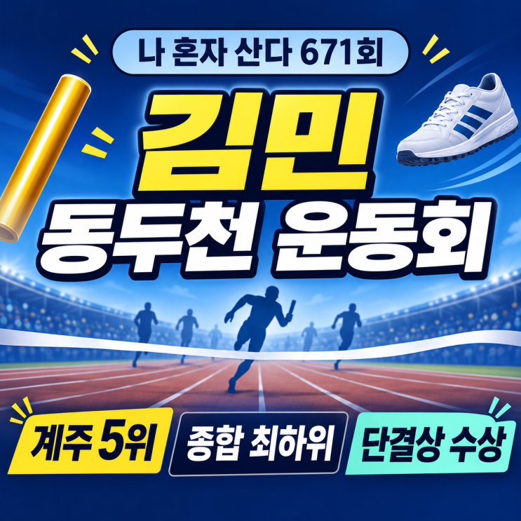 나혼산 <b>김민</b> 동두천 운동회 <b>계주</b> 결과는? 5위·종합 꼴찌·단결상 이....