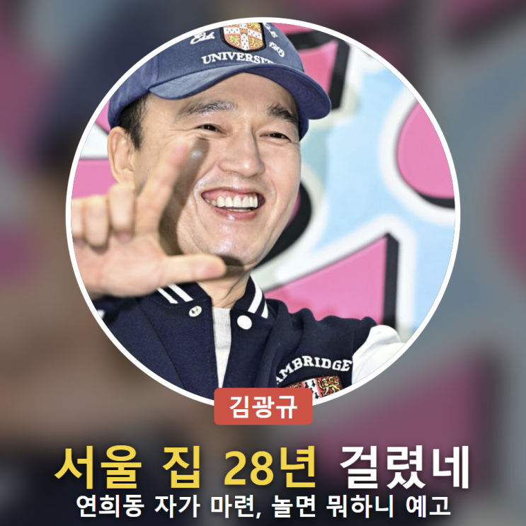 <b>김광규</b> 연희동 <b>자가 마련</b>, “<b>서울</b> 집 사는 데 28년 걸렸네”