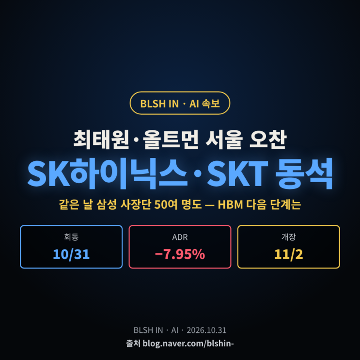 <b>최태원</b>·<b>올트먼</b> 서울 <b>오찬</b>, SK하이닉스·SKT 임원 동석 — HBM·AI 데이....