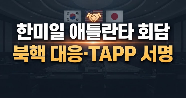 G20 계기 열린 <b>한미일 외교장관</b> 애틀란타 3자회담 주요 내용과 파트....