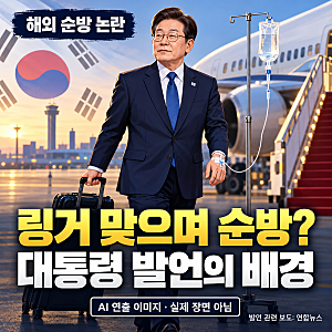 이재명 대통령 해외 순방 논란, ‘링거·코피’ 발언 이유와 야당 비판 정리