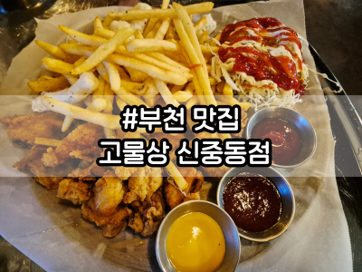 레트로한 감성 술집을 찾는다면! 부천 신중동역 술집 고물상 후기🍻