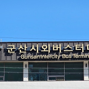 군산시외버스터미널 버스시간표 | 익산역 전주 광주 목포 인천공항 서울 경기 충청 경상 방....