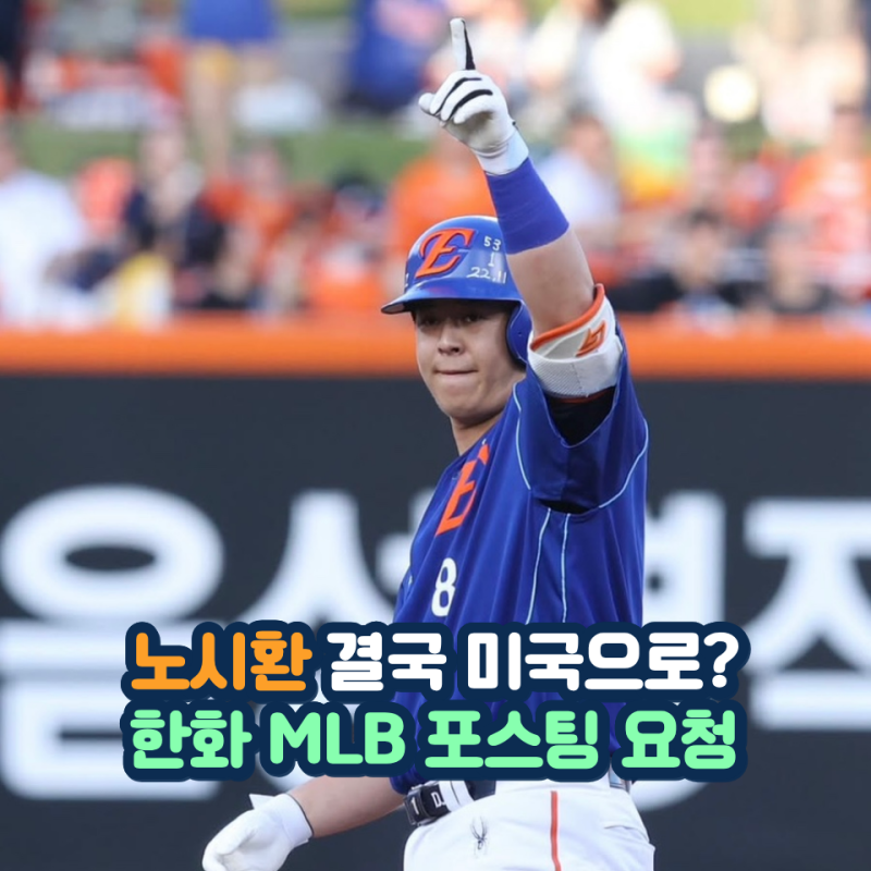 노시환 MLB 포스팅 한화가 결국 움직였다 307억 계약에 담긴 약속이 현실로 시작됐다