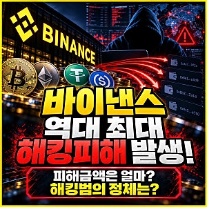 세계최대 가상화폐거래소 바이낸스 역대 최대 해킹, 피해금액만 8.4조원? 해킹범은 누구? 어....