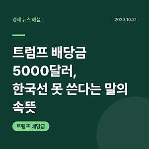 트럼프 배당금 5000달러, 한국선 못 쓴다는 말의 속뜻