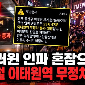 [속보] 핼러윈 이태원 인파 혼잡, 지하철 무정차 통과…이태원 참사 재발 우려 커지는 이유