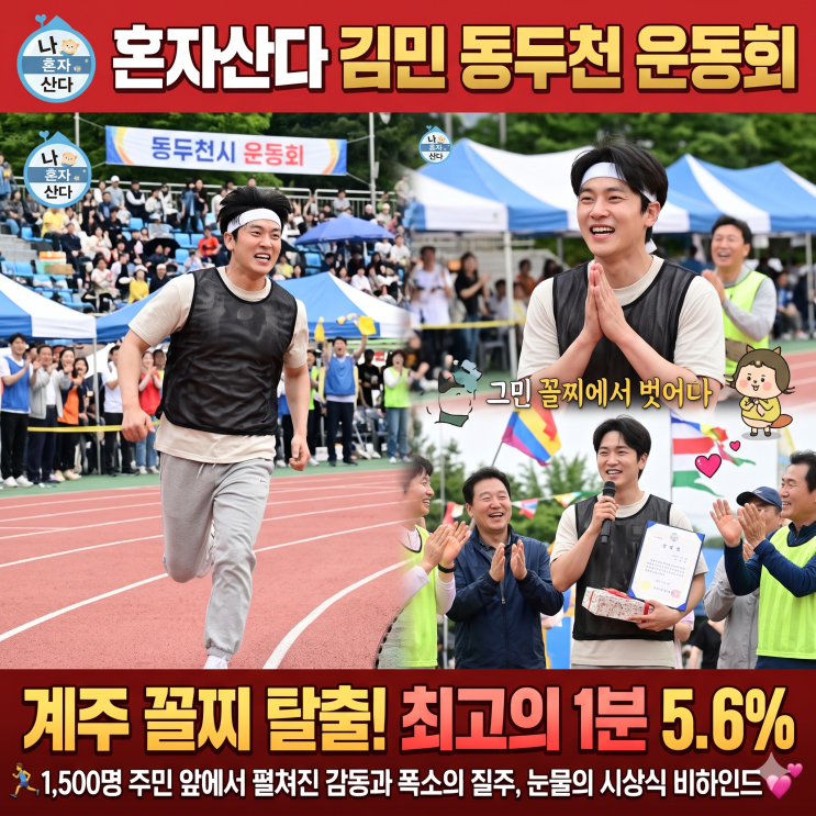 나혼자산다 <b>김민</b> 동두천 운동회, <b>계주 꼴찌 탈출</b>! 최고의 1분 5.6%