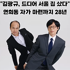 "김광규, 드디어 서울 집 샀다…" 연희동 자가 마련까지 28년