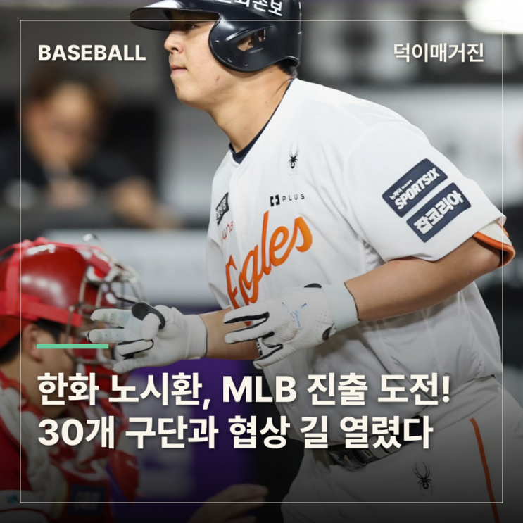 한화 <b>노시환</b>, MLB 진출 도전! 30개 구단과 협상 길 열렸다