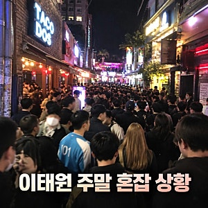 이태원 핼러윈 인파 몰린 주말 혼잡 상황