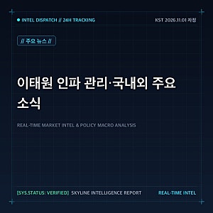 [11월 01일 자정] 이태원 핼러윈 인파 관리와 국내외 소식