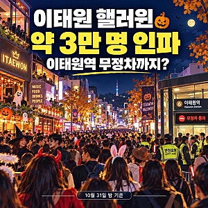 이태원 핼러윈 인파, 3만 명 규모 혼잡에 이태원역 무정차 통과