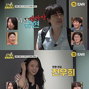 지구마불 세계여행4 새 파트너, 규현·천우희·장동윤 여행 취향부터 심상치 않다