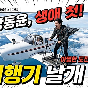 장동윤 지구마불4 경비행기 날개 위 아찔한 도전