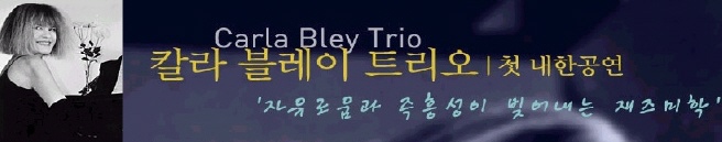  [2002]Carla Bley 내한공연 