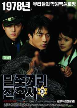  말죽거리 잔혹사 (말죽거리 잔혹사 / Spirit Of Jeet Keun Do, 2004)