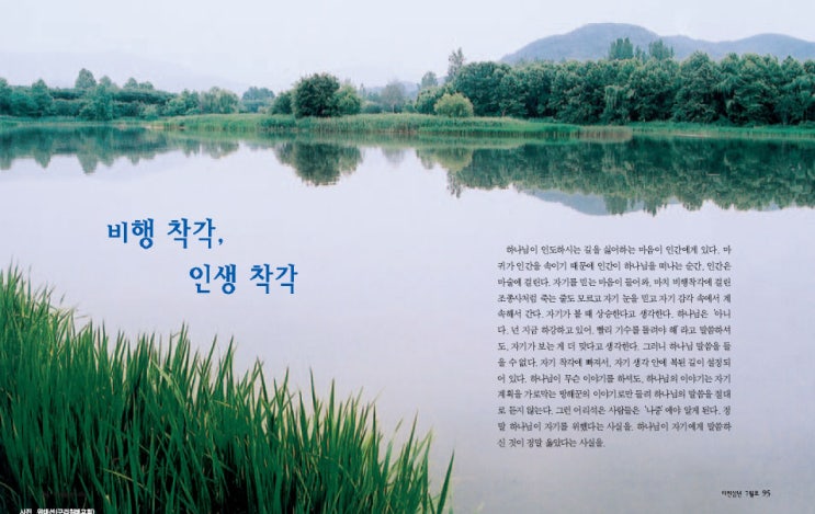  비행착각, 인생착각