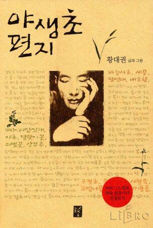  야생초편지 - 황대권