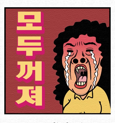  꺼지라고..
