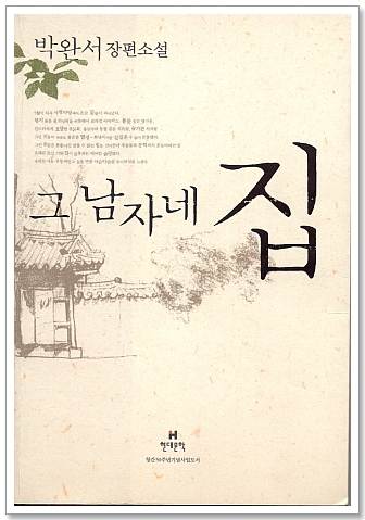  그 남자네 집 - 박완서