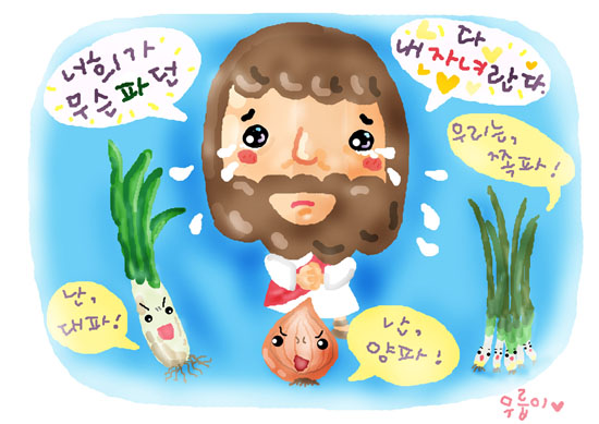  네가 무슨 파던 다 내 자녀란다