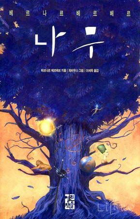  나무 - 베르나르 베르베르