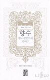  향수 (어느 살인자의 이야기) - 파트리크 쥐스킨트