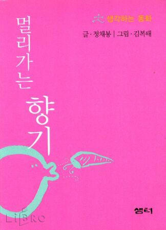 멀리가는 향기 <생각하는 동화①> / 정채봉