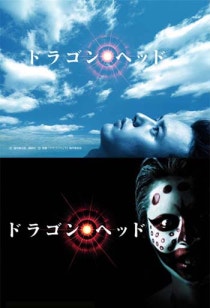 드래곤 헤드 ドラゴンヘッド Dragon Head 03 네이버 블로그