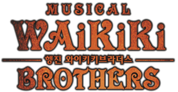  “행진! 와이키키 브라더스” 