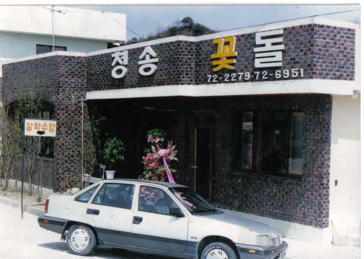 청송꽃돌가게와 르망