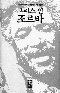  그리스인 조르바 - 니코스 카잔차키스