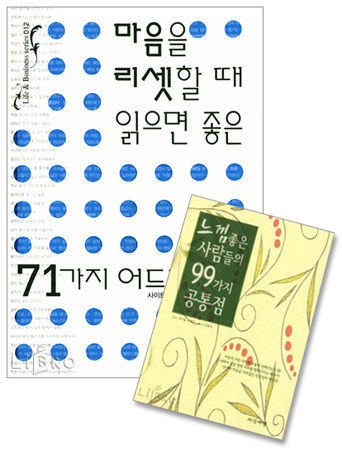 마음을 리셋할 때 읽으면 좋은 71가지 어드바이스