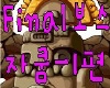 Final보스영상 - 자쿰(1탄)