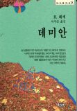  데미안의 철학적 접근..