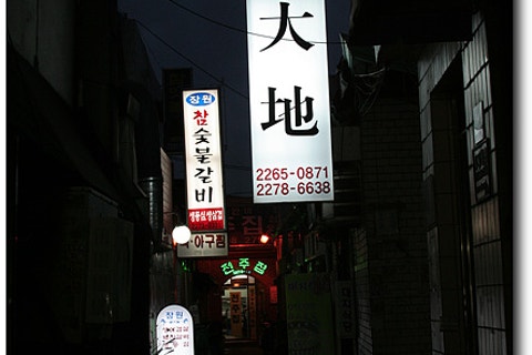 대지식당 사진 6
