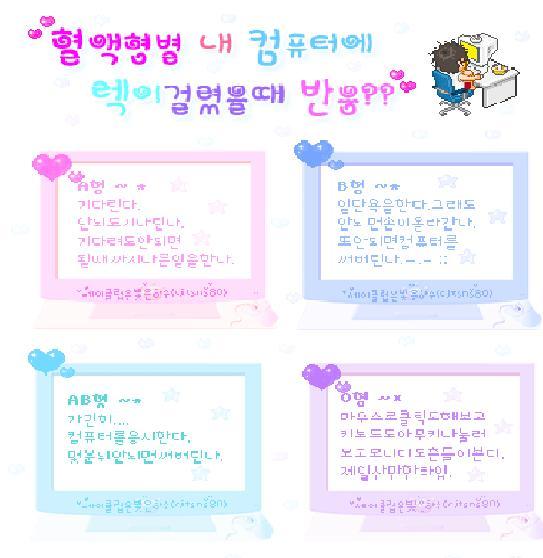  혈액형별 컴퓨터 렉걸렸을때의 반응