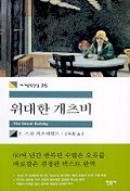  위대한 개츠비 - 스콧 피츠제럴드 (김욱동옮김)
