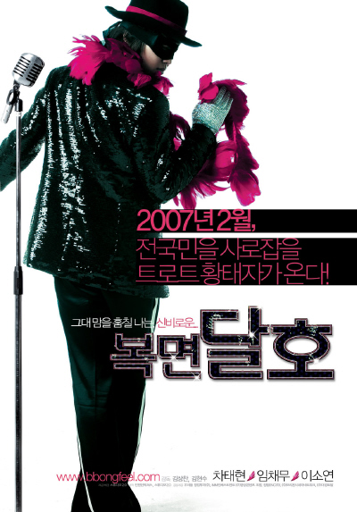  복면 달호 (2007)