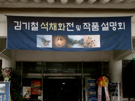  김기철 석채화전 및 작품 설명회.