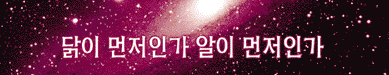 닭이 먼저인가? 알이 먼저인가?