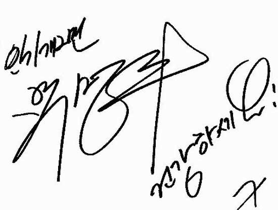 박명수 싸인