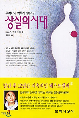  상실의 시대(원제:노르웨이의 숲) - 무라카미 하루키