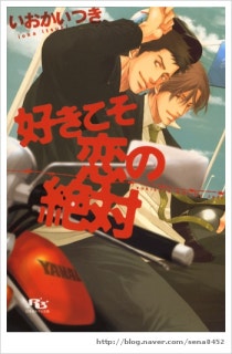 리뷰 好きこそ恋の絶対 좋아하는 것이야말로 사랑의 절대 いおか いつき 이오카 이츠키 네이버 블로그