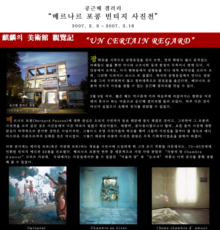  베르나르 포콩 빈티지 사진전 in 공근혜 갤러리