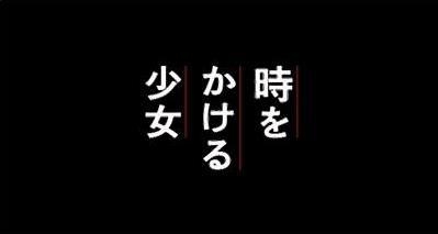 時をかける少女.. (시간을 달리는 소녀).. 時をかける少女.. (시간을 달리는 소녀)..