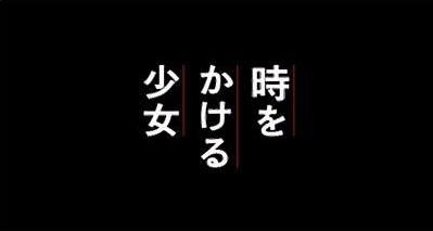 時をかける少女.. (시간을 달리는 소녀)..